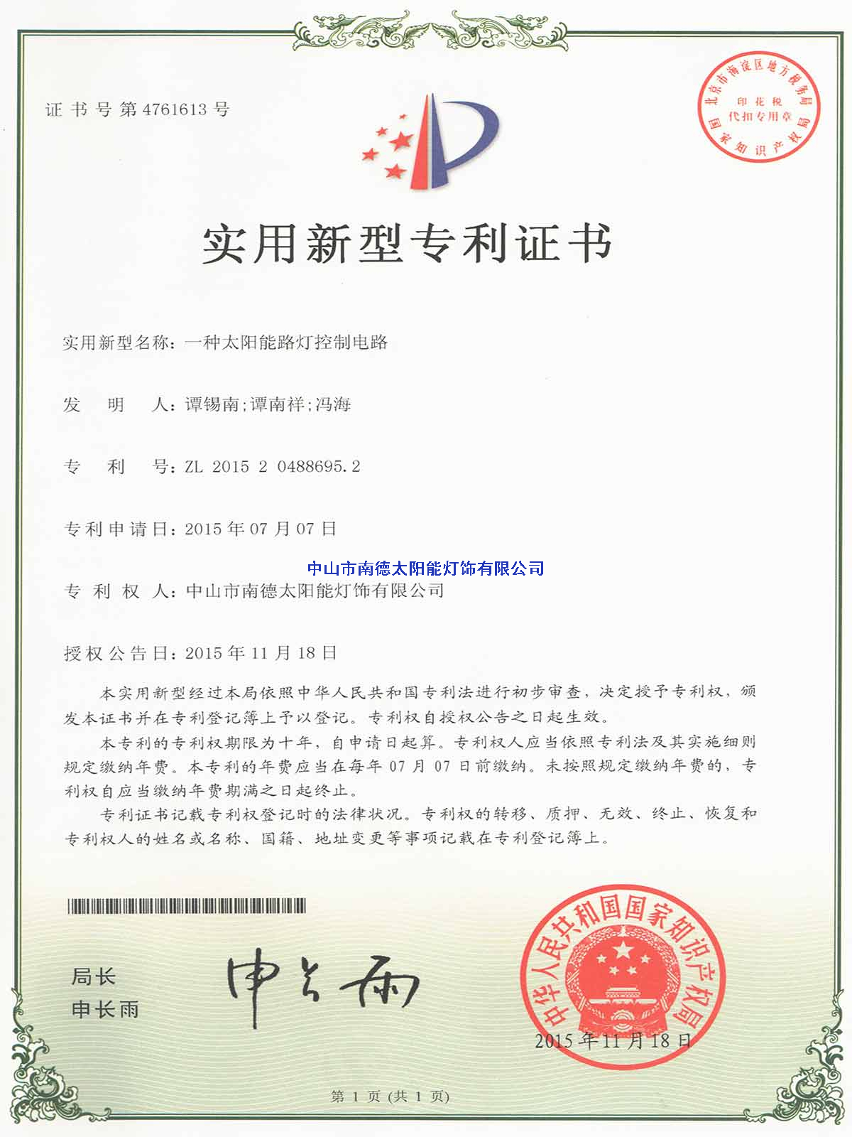實(shí)用新型專利證書：一種太陽(yáng)能路燈控制電路