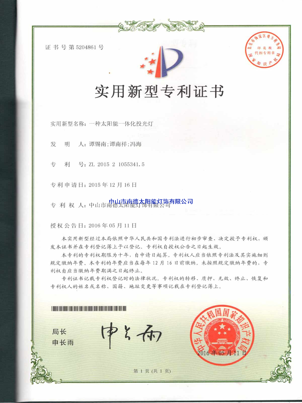 實(shí)用新型專利證書：一種太陽(yáng)能一體化投光燈