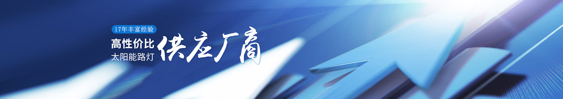 南德17年豐富經(jīng)驗(yàn)，高性價(jià)比的太陽(yáng)能路燈供應(yīng)廠商