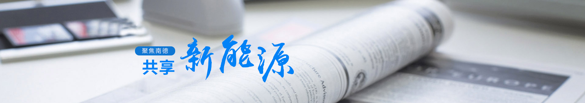 聚焦南德，共享新能源