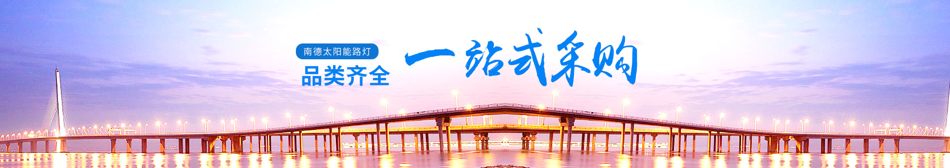 南德產(chǎn)品品類齊全，一站式采購(gòu)更為便利