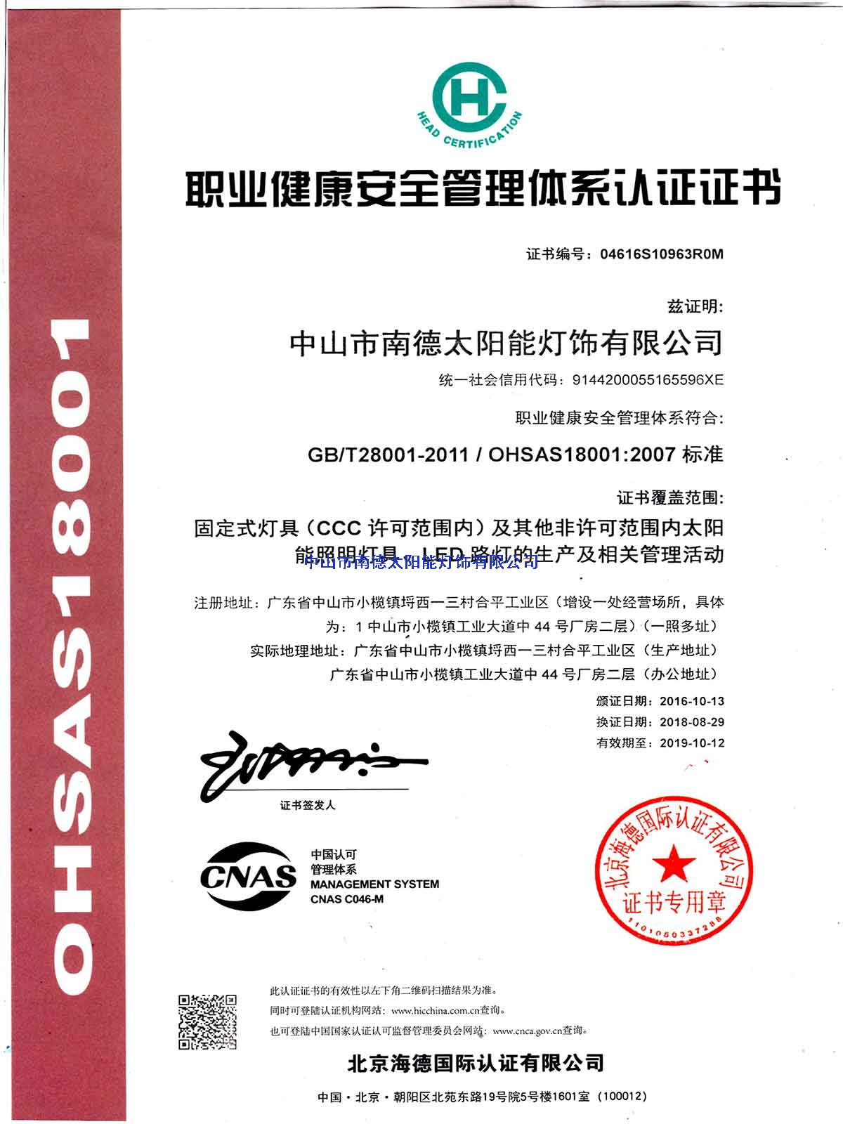 職業(yè)健康安全管理體系認(rèn)證證書